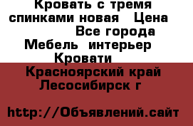 Кровать с тремя спинками новая › Цена ­ 10 750 - Все города Мебель, интерьер » Кровати   . Красноярский край,Лесосибирск г.
